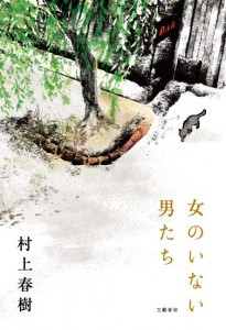 作家、村上春樹さん（６５）の短編集「女のいない男たち」が１８日、全国で発売される。