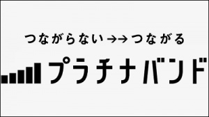 ソフトバンクのスマホを持つユーザーは、このプラチナバンドの取得で快適な通信環境になるはずだった。