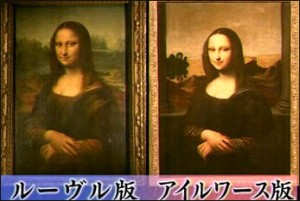 アイルワースの "もう一枚のモナリザ" は、元になったオリジナル版であり "ルーブル所蔵は描き直し" の可能性が高いと云っている