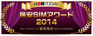 格安SIM利用満足度が最も高いのは?……格安SIMアワード2014発表!