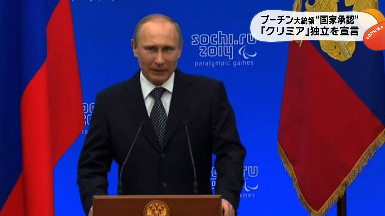 (ちょいまとめ)米欧がロシアに追加制裁、プーチン大統領はクリミア主権承認