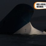 韓国・旅客船沈没事故　これまで6人死亡、不明者290人の捜索続く