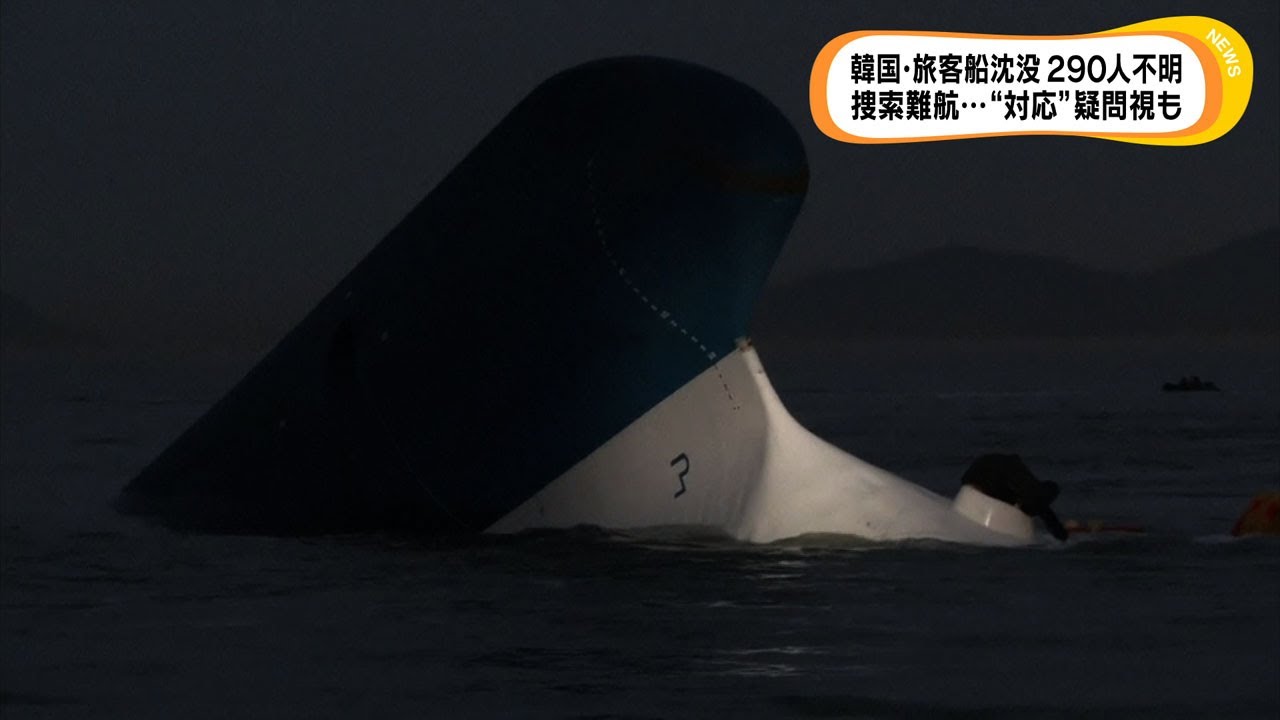 韓国・旅客船沈没事故　これまで6人死亡、不明者290人の捜索続く