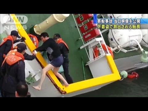【韓国客船沈没】救助先導しなかった船長が救助される瞬間の映像公開