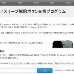 【アップル】一部のiPhone 5でスリープボタン無償交換へ